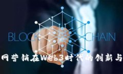 互联网营销在Web3时代的创