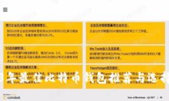 2023年最佳比特币钱包推荐