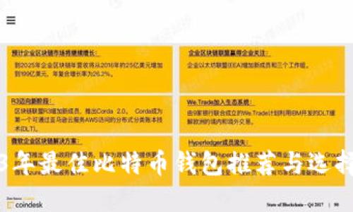 2023年最佳比特币钱包推荐与选择指南