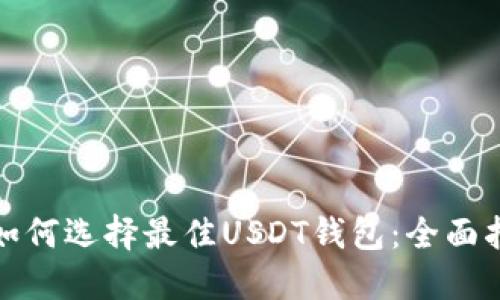 : 如何选择最佳USDT钱包：全面指南