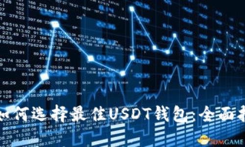 : 如何选择最佳USDT钱包：全面指南