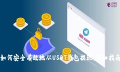 如何安全有效地从USDT钱包