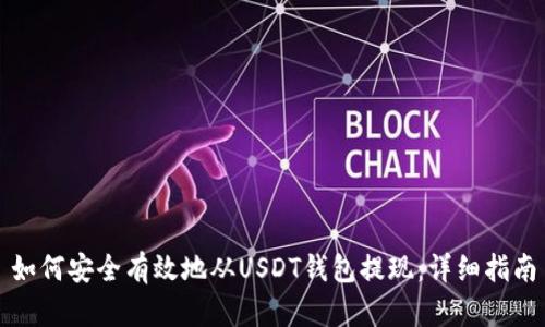 如何安全有效地从USDT钱包提现：详细指南