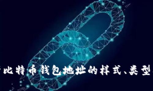 全面解析比特币钱包地址的样式、类型及安全性