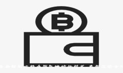 全面解析比特币钱包地址
