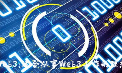   
探索Web3：适合从事Web3工作的理想人群