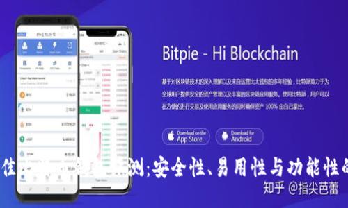 2023年最佳比特币钱包评测：安全性、易用性与功能性的综合比较