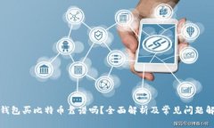 TP钱包买比特币靠谱吗？全