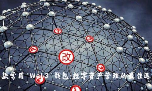 八款常用 Web3 钱包：数字资产管理的最佳选择
