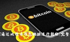 如何通过比特币钱包地址