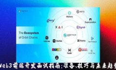 Web3前端开发面试指南：准