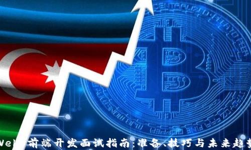 
Web3前端开发面试指南：准备、技巧与未来趋势