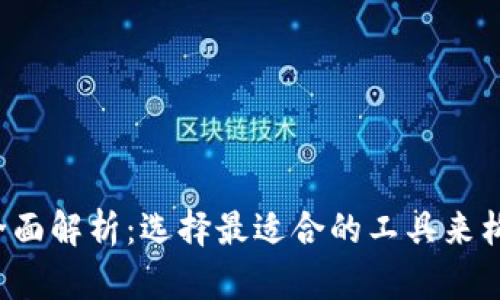 Web3开发语言全面解析：选择最适合的工具来构建去中心化应用
