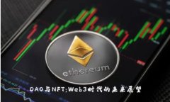 DAO与NFT：Web3时代的未来展