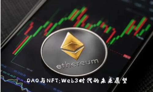 DAO与NFT：Web3时代的未来展望