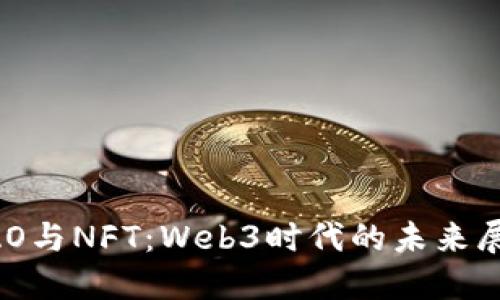 DAO与NFT：Web3时代的未来展望
