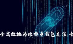 如何安全高效地为比特币