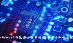 OKEx的Web3钱包安全性分析：