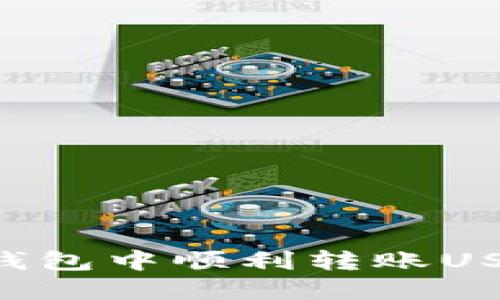 如何在麦子钱包中顺利转账USDT：详细指南