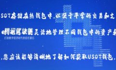 如何获取USDT钱包：详细指
