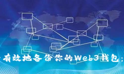 如何安全有效地备份你的Web3钱包：完整指南