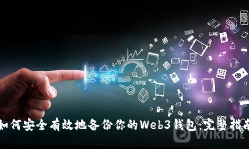 如何安全有效地备份你的Web3钱包：完整指南