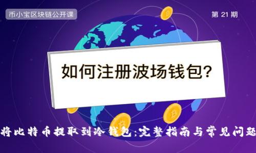 如何将比特币提取到冷钱包：完整指南与常见问题解答