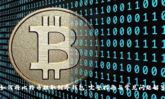 如何将比特币提取到冷钱