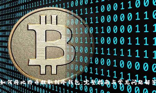 如何将比特币提取到冷钱包：完整指南与常见问题解答