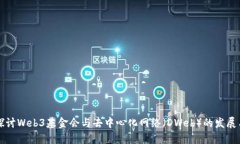 深入探讨Web3基金会与去中