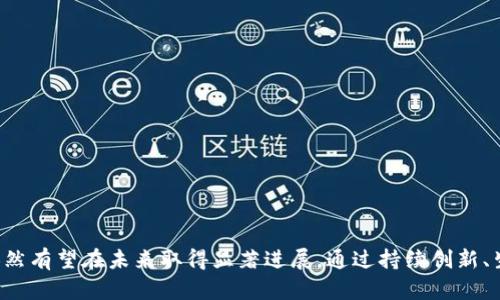 ICP深入探讨ICP币与Web3的关系及其潜在价值/ICP
ICP币, Web3, 区块链, 数字货币/guanjianci

引言
在区块链和数字货币快速发展的今天，ICP币（Internet Computer Protocol）作为一个具有高度关注度的项目，已经引起了广泛的讨论。尤其是在Web3的背景下，ICP币的特性和潜在应用成为了人们探索的重点。Web3，作为互联网的下一个发展阶段，强调去中心化、安全以及用户自主控制数据的能力，ICP币是否能在这一框架中发挥重要作用呢？本文将深入分析ICP币与Web3的关系，同时探讨其在未来互联网中的应用前景。

ICP币的基本概念
ICP币是互联网计算机协议的原生加密货币，由Dfinity基金会于2021年推出。其目标是重新定义互联网，使其不仅仅是一个信息的平台，同时也是一个能够运行智能合约和去中心化应用的平台。ICP币的设计旨在通过去中心化服务器替代传统的云服务，提供更快、更安全的服务。

Web3的概念与重要性
Web3是下一代互联网的愿景，它以去中心化、开放性与安全性为核心理念。Web3实现了用户对数据的所有权和控制权，能够为用户提供更加自由、透明的互联网体验。在Web3中，用户可以通过区块链技术直接进行交互，而无需依赖中介机构。Web3不仅提高了数据安全性，还降低了用户对服务提供者的依赖。

ICP币与Web3的结合点
ICP币与Web3的结合点在于其去中心化的架构和平台。ICP的愿景正是要实现一个去中心化的互联网，使得开发者和用户都能够自由地在其上运行和交互。而Web3正是这种互联网的不二选择。通过利用ICP的技术，开发者可以创建去中心化应用（DApps），这些应用能够在没有中介的情况下直接与用户进行交互。

ICP币在Web3中的应用场景
ICP币不仅仅是一个交易的工具，更是数字经济中不可或缺的一部分。在Web3的生态中，ICP币的应用场景丰富多样，包括但不限于：
ul
  listrong去中心化应用（DApps）：/strong ICP提供开发者创建DApps的基石，允许他们直接与用户进行互动，减少对中介的依赖。/li
  listrong智能合约： /strong 开发者可以使用ICP来编写和部署智能合约，实现自动化的交易和协议执行。/li
  listrong数据存储与管理： /strong 用户可以在去中心化的数据存储平台上安全地存储个人数据，确保数据安全性和隐私性。/li
  listrongNFT（非同质化代币）： /strong ICP可以作为NFT交易和管理的平台，为艺术家和内容创作者提供新的经济模式。/li
/ul

针对ICP币的常见问题

问题1：ICP币有什么独特的技术优势？
ICP币的技术优势主要体现在以下几个方面：
strong1. 可扩展性：/strong ICP可以处理成千上万的用户请求，并能够在不降低性能的情况下扩展。例如，通过Chain Key技术，ICP允许跨链交互，增强了其平台的灵活性。
strong2. 高度安全性：/strong ICP采用多层的安全机制，建立了一个去中心化的可信环境，极大地提高了用户数据的安全性和隐私保护。
strong3. 降低成本：/strong 通过去中心化的服务器，ICP能够显著降低用户和开发者的操作成本。这为进行经济活动提供了新的可能性。

问题2：ICP币如何促进Web3的实现？
ICP币通过以下几种方式促进Web3的实现：
strong1. 去中心化平台：/strong ICP的核心是去中心化，这使得网络参与者不再需要依赖中心化的公司。这一转变使得用户能够控制自己的数据，维护个人隐私。
strong2. 提供开发工具：/strong ICP为开发者提供了一整套的工具链，帮助他们快速构建和部署去中心化应用。这些工具简化了开发流程，刺激了分布式应用的创新。
strong3. 生态系统建设：/strong ICP积极建设生态系统，引入开发者、企业和用户的参与。这种生态共生关系促进了市场的活跃度，也提升了用户对Web3应用的接受程度。

问题3：ICP币在数字货币市场的竞争状况如何？
在数字货币市场，ICP币面临激烈的竞争。在分析其竞争状况时，可以考虑以下几个方面：
strong1. 竞争对手：/strong 在Web3和区块链领域，ICP面临着以以太坊、Polkadot等为代表的多个项目。虽然ICP具有独特的技术优势，但其市场份额与用户接受度依然需要提升。
strong2. 市场动态：/strong 随着Web3的兴起，市场对于去中心化平台的需求不断增加，这为ICP的发展提供了机遇。同时，竞争对手的持续创新也对ICP提出了挑战。
strong3. 建立信任：/strong 成功的数字货币项目需要连贯的市场营销、社区建设及信任的建立。ICP需在这方面投入更多精力，包括用户教育和产品推广，提升品牌形象。

问题4：ICP币的未来发展趋势如何？
展望未来，ICP币的发展趋势可以从以下几个方面进行分析：
strong1. 不断创新：/strong ICP团队需持续投入研发，以适应快速变化的技术环境，增强平台的竞争力。
strong2. 加强生态合作：/strong 与其他项目和平台建立合作关系，形成更为完善的生态系统，推动Web3的落地。
strong3. 用户体验提升：/strong 在Web3世界中，用户体验至关重要。ICP需要关注简化用户体验及操作流程，让用户更容易接触到去中心化应用。

结论
ICP币作为Web3生态的重要组成部分，其技术优势和去中心化特性使其在下一代互联网中展现出广阔的应用前景。虽然面临市场竞争和技术挑战，但随着去中心化理念的进一步发展，ICP币依然有望在未来取得显著进展。通过持续创新、生态合作和用户体验的提升，ICP币将能够在Web3的大潮中占据一席之地，成为推动互联网发展的重要力量。