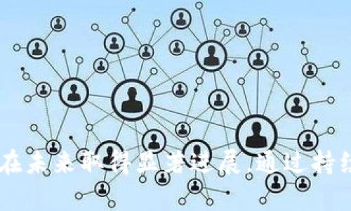 ICP深入探讨ICP币与Web3的关系及其潜在价值/ICP
ICP币, Web3, 区块链, 数字货币/guanjianci

引言
在区块链和数字货币快速发展的今天，ICP币（Internet Computer Protocol）作为一个具有高度关注度的项目，已经引起了广泛的讨论。尤其是在Web3的背景下，ICP币的特性和潜在应用成为了人们探索的重点。Web3，作为互联网的下一个发展阶段，强调去中心化、安全以及用户自主控制数据的能力，ICP币是否能在这一框架中发挥重要作用呢？本文将深入分析ICP币与Web3的关系，同时探讨其在未来互联网中的应用前景。

ICP币的基本概念
ICP币是互联网计算机协议的原生加密货币，由Dfinity基金会于2021年推出。其目标是重新定义互联网，使其不仅仅是一个信息的平台，同时也是一个能够运行智能合约和去中心化应用的平台。ICP币的设计旨在通过去中心化服务器替代传统的云服务，提供更快、更安全的服务。

Web3的概念与重要性
Web3是下一代互联网的愿景，它以去中心化、开放性与安全性为核心理念。Web3实现了用户对数据的所有权和控制权，能够为用户提供更加自由、透明的互联网体验。在Web3中，用户可以通过区块链技术直接进行交互，而无需依赖中介机构。Web3不仅提高了数据安全性，还降低了用户对服务提供者的依赖。

ICP币与Web3的结合点
ICP币与Web3的结合点在于其去中心化的架构和平台。ICP的愿景正是要实现一个去中心化的互联网，使得开发者和用户都能够自由地在其上运行和交互。而Web3正是这种互联网的不二选择。通过利用ICP的技术，开发者可以创建去中心化应用（DApps），这些应用能够在没有中介的情况下直接与用户进行交互。

ICP币在Web3中的应用场景
ICP币不仅仅是一个交易的工具，更是数字经济中不可或缺的一部分。在Web3的生态中，ICP币的应用场景丰富多样，包括但不限于：
ul
  listrong去中心化应用（DApps）：/strong ICP提供开发者创建DApps的基石，允许他们直接与用户进行互动，减少对中介的依赖。/li
  listrong智能合约： /strong 开发者可以使用ICP来编写和部署智能合约，实现自动化的交易和协议执行。/li
  listrong数据存储与管理： /strong 用户可以在去中心化的数据存储平台上安全地存储个人数据，确保数据安全性和隐私性。/li
  listrongNFT（非同质化代币）： /strong ICP可以作为NFT交易和管理的平台，为艺术家和内容创作者提供新的经济模式。/li
/ul

针对ICP币的常见问题

问题1：ICP币有什么独特的技术优势？
ICP币的技术优势主要体现在以下几个方面：
strong1. 可扩展性：/strong ICP可以处理成千上万的用户请求，并能够在不降低性能的情况下扩展。例如，通过Chain Key技术，ICP允许跨链交互，增强了其平台的灵活性。
strong2. 高度安全性：/strong ICP采用多层的安全机制，建立了一个去中心化的可信环境，极大地提高了用户数据的安全性和隐私保护。
strong3. 降低成本：/strong 通过去中心化的服务器，ICP能够显著降低用户和开发者的操作成本。这为进行经济活动提供了新的可能性。

问题2：ICP币如何促进Web3的实现？
ICP币通过以下几种方式促进Web3的实现：
strong1. 去中心化平台：/strong ICP的核心是去中心化，这使得网络参与者不再需要依赖中心化的公司。这一转变使得用户能够控制自己的数据，维护个人隐私。
strong2. 提供开发工具：/strong ICP为开发者提供了一整套的工具链，帮助他们快速构建和部署去中心化应用。这些工具简化了开发流程，刺激了分布式应用的创新。
strong3. 生态系统建设：/strong ICP积极建设生态系统，引入开发者、企业和用户的参与。这种生态共生关系促进了市场的活跃度，也提升了用户对Web3应用的接受程度。

问题3：ICP币在数字货币市场的竞争状况如何？
在数字货币市场，ICP币面临激烈的竞争。在分析其竞争状况时，可以考虑以下几个方面：
strong1. 竞争对手：/strong 在Web3和区块链领域，ICP面临着以以太坊、Polkadot等为代表的多个项目。虽然ICP具有独特的技术优势，但其市场份额与用户接受度依然需要提升。
strong2. 市场动态：/strong 随着Web3的兴起，市场对于去中心化平台的需求不断增加，这为ICP的发展提供了机遇。同时，竞争对手的持续创新也对ICP提出了挑战。
strong3. 建立信任：/strong 成功的数字货币项目需要连贯的市场营销、社区建设及信任的建立。ICP需在这方面投入更多精力，包括用户教育和产品推广，提升品牌形象。

问题4：ICP币的未来发展趋势如何？
展望未来，ICP币的发展趋势可以从以下几个方面进行分析：
strong1. 不断创新：/strong ICP团队需持续投入研发，以适应快速变化的技术环境，增强平台的竞争力。
strong2. 加强生态合作：/strong 与其他项目和平台建立合作关系，形成更为完善的生态系统，推动Web3的落地。
strong3. 用户体验提升：/strong 在Web3世界中，用户体验至关重要。ICP需要关注简化用户体验及操作流程，让用户更容易接触到去中心化应用。

结论
ICP币作为Web3生态的重要组成部分，其技术优势和去中心化特性使其在下一代互联网中展现出广阔的应用前景。虽然面临市场竞争和技术挑战，但随着去中心化理念的进一步发展，ICP币依然有望在未来取得显著进展。通过持续创新、生态合作和用户体验的提升，ICP币将能够在Web3的大潮中占据一席之地，成为推动互联网发展的重要力量。