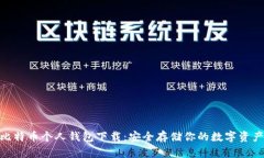  比特币个人钱包下载：安