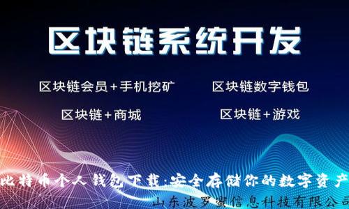  比特币个人钱包下载：安全存储你的数字资产 
