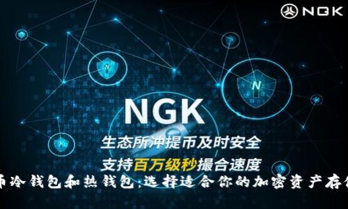 比特币冷钱包和热钱包：选择适合你的加密资产存储方式