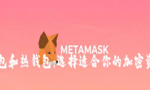 比特币冷钱包和热钱包：选择适合你的加密资产存储方式