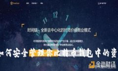 : 如何安全管理你比特币钱
