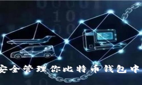 : 如何安全管理你比特币钱包中的资产？