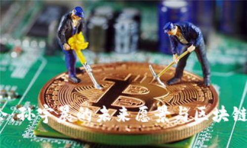 香港Web3峰会：孙宇晨的未来愿景与区块链发展的新机遇