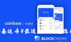 USDT（泰达币）最适合的钱