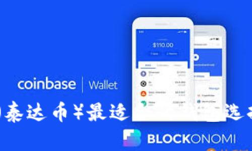USDT（泰达币）最适合的钱包选择指南