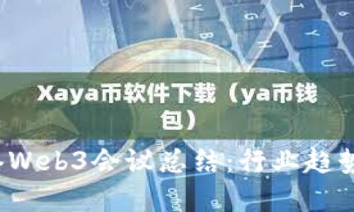 2023年香港Web3会议总结：行业趋势与未来展望