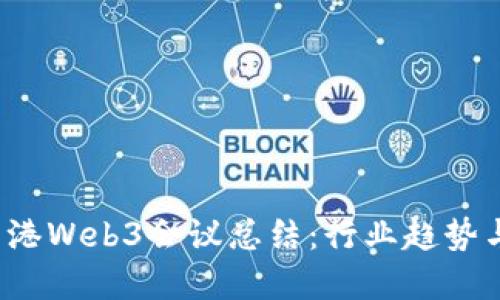 2023年香港Web3会议总结：行业趋势与未来展望