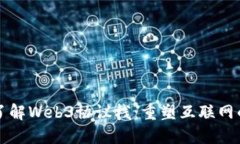 深入了解Web3协议栈：重塑
