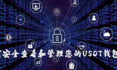  如何安全查看和管理您的