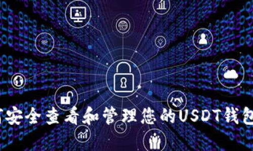 如何安全查看和管理您的USDT钱包地址