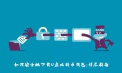 如何安全地下载U盘比特币