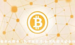  全面解析比特币钱包下载
