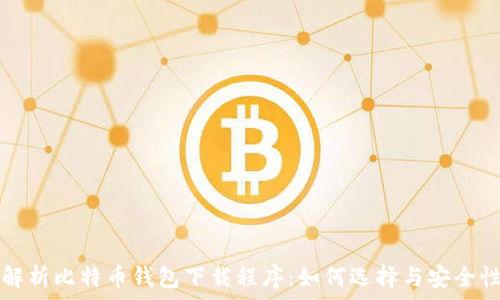  
全面解析比特币钱包下载程序：如何选择与安全性指南