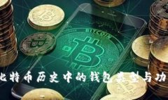 11年比特币历史中的钱包类